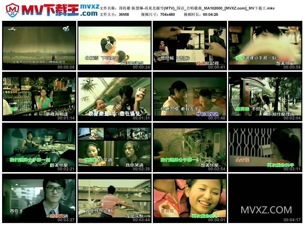 周传雄 陈慧琳-再见北极雪(MTV)_国语_合唱歌曲_MA102000